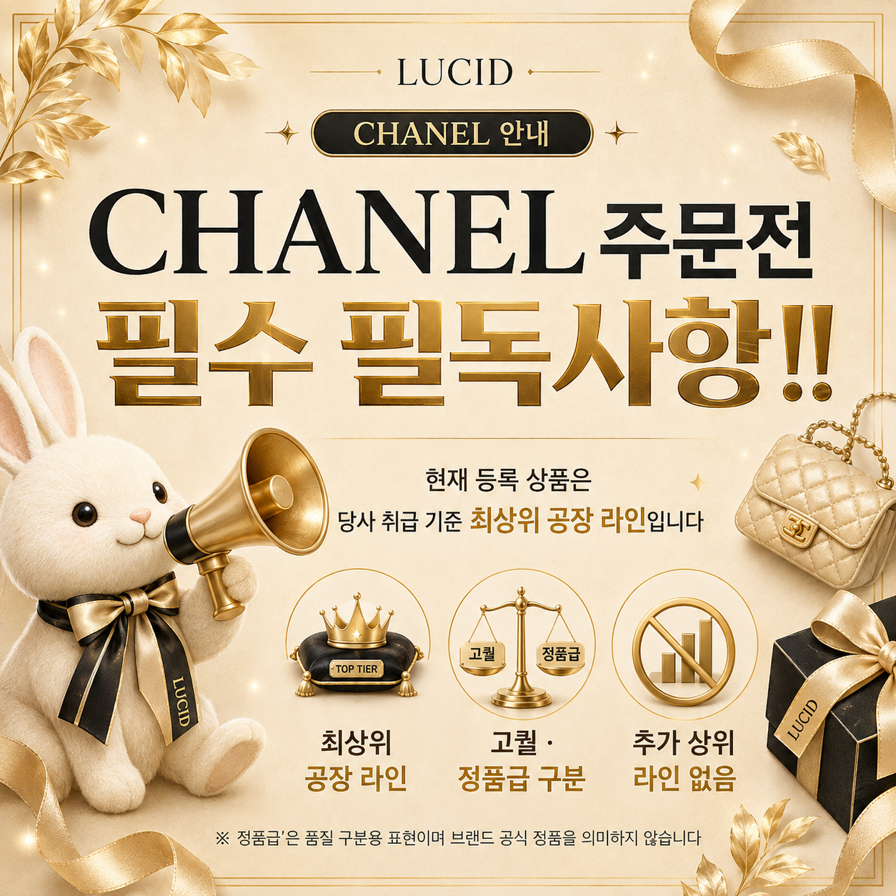 CHANEL 주문 전 필수 필독사항