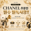CHANEL 주문 전 필수 필독사항