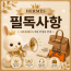 에르메스 주문 전 필독사항