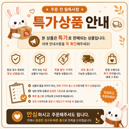특가판매 주문 전 필독사항